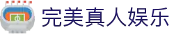 完美真人娱乐 - 完美真人视讯 - 【官网最新登录入口】